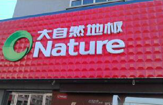 清流门头招牌制作就选最合适的材料。