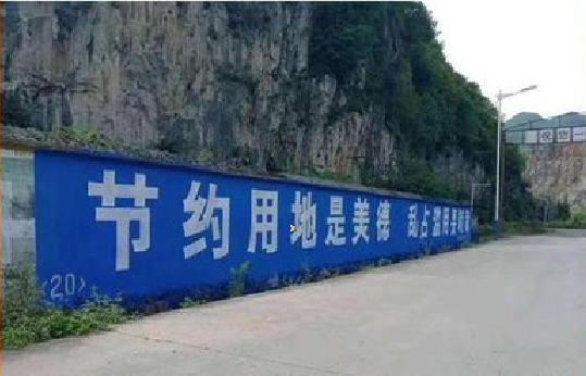 清流墙体广告制作中那些醒目的标语。