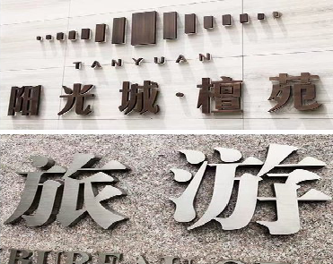 清流日常生活中常见的广告金属字。