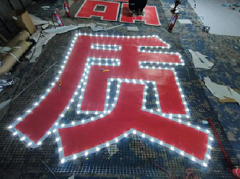 清流挂网发光字的制作流程。