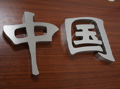 清流拉丝不锈钢字的特点。